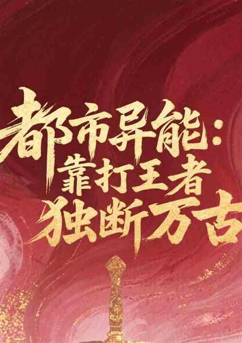 都市异能：靠打王者独断万古