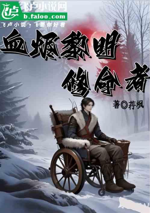 血烬黎明：修命者