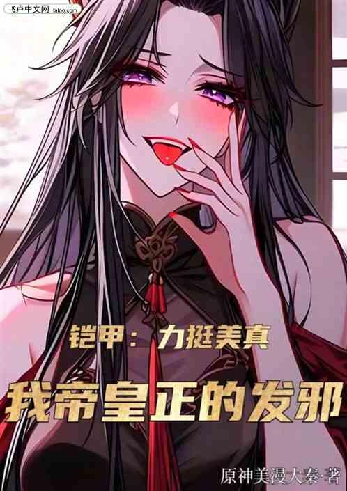 铠甲：力挺美真，我帝皇正的发邪