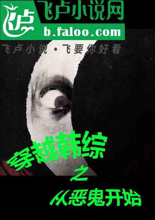 穿越韩综之从恶鬼开始