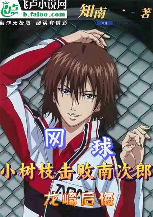 网球：树枝打败南次郎，龙崎后悔