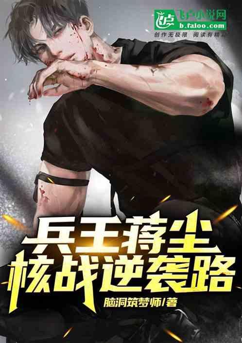 兵王蒋尘，核战逆袭路