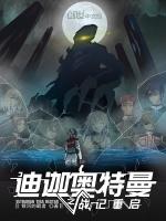 迪迦奥特曼之战记重启