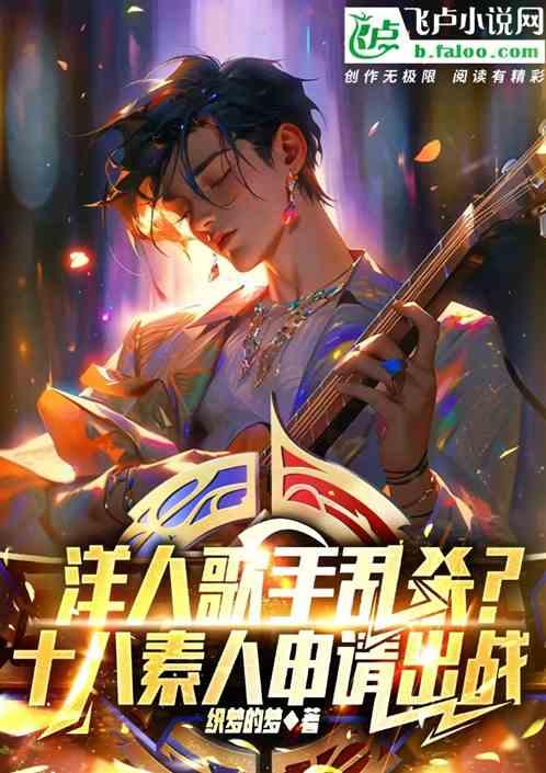 洋人歌手乱杀？十八素人申请出战