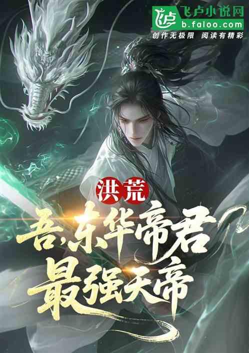 洪荒：吾，东华帝君，最强天帝！