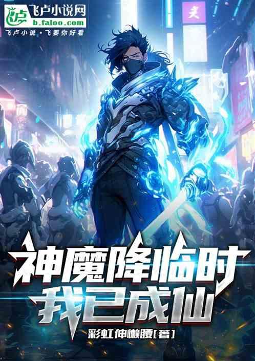 神魔降临时，我已成仙