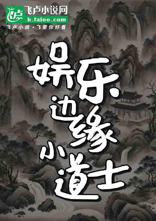 娱乐边缘小道士