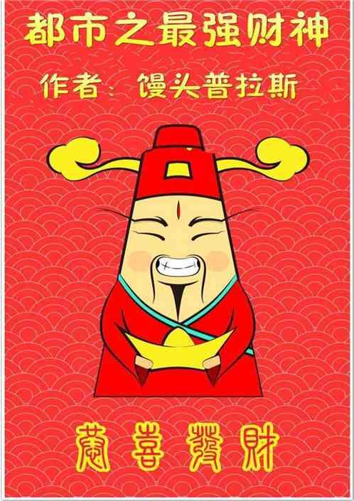 都市之最强财神