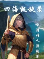 四海凯旋录