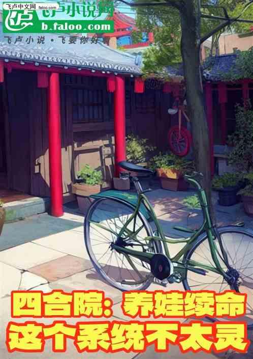 四合院：养娃续命这个系统不太灵
