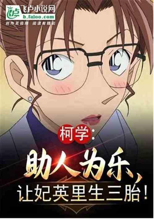 成人柯学：力挺妃英里直冒金星！