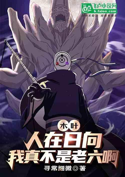 木叶：人在日向，我真不是老六啊