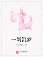 一剑沉梦