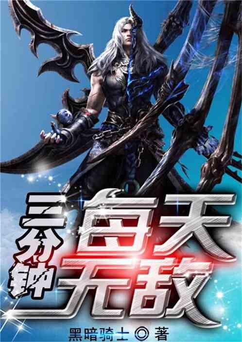 火影之每天无敌三分钟