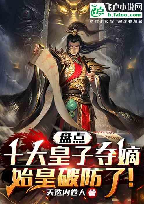 盘点十大皇子夺嫡，始皇破防了！