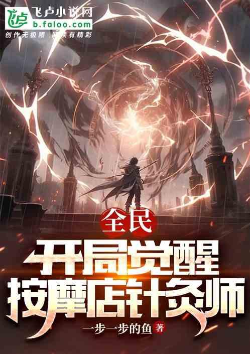 全民：开局觉醒按摩店针灸师