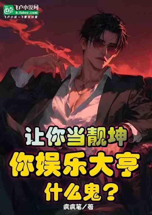 让你当靓坤，你娱乐大亨什么鬼？