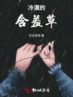 冷漠的含羞草