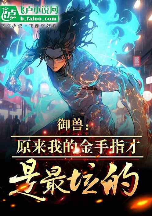 御兽：原来我的金手指才是最垃的