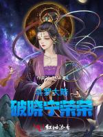 斗罗大陆：破晓宁荣荣