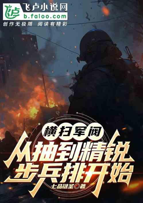 横扫军阀，从抽到精锐步兵排开始