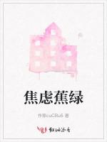 焦虑蕉绿