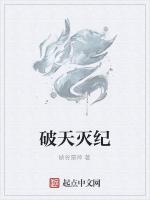 破天灭纪