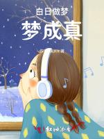 白日做梦梦成真