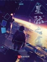 星际之道