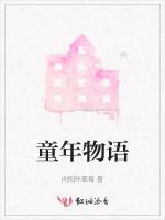 童年物语