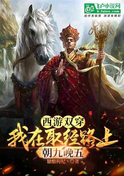 西游双穿：我在取经路上朝九晚五