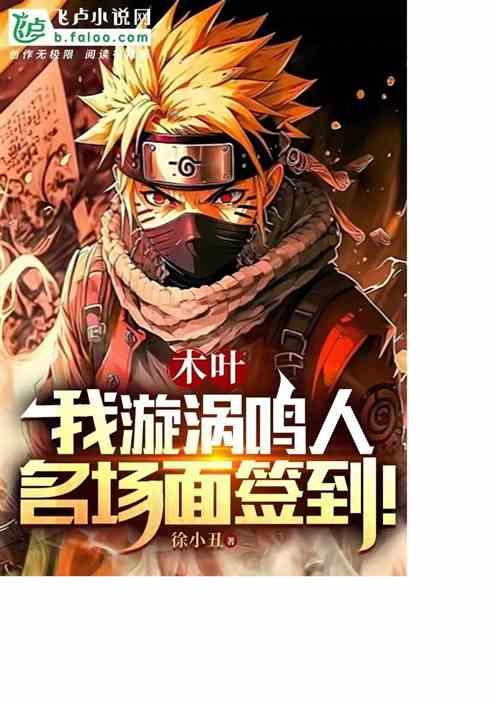 木叶：我漩涡鸣人，名场面签到！
