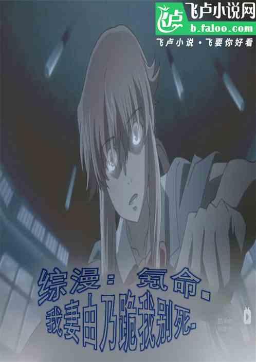 综漫：氪命！我妻由乃跪我别死