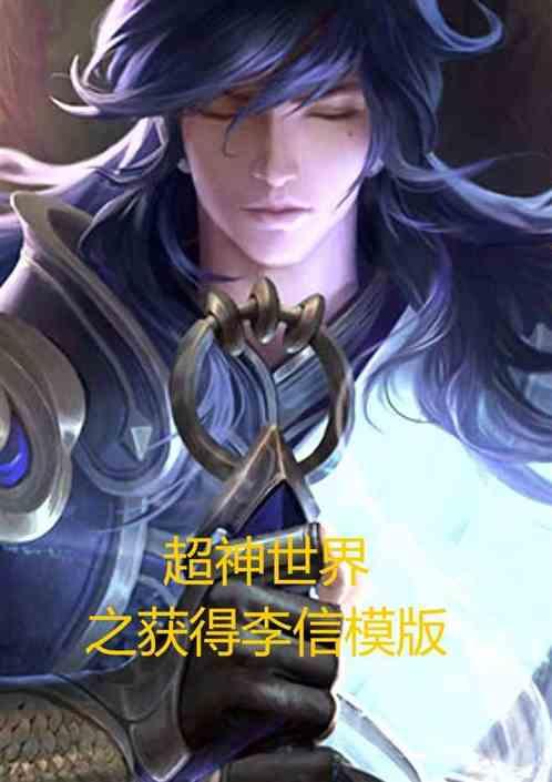超神世界之获得李信模版