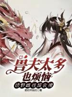 兽夫太多也烦恼，娇野雌性超会撩
