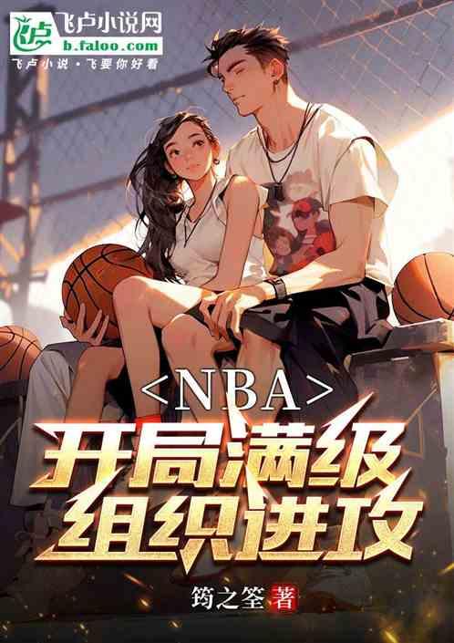 NBA：开局满级组织进攻