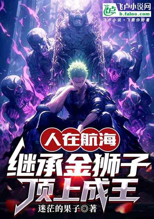 人在航海：继承金狮子，顶上成王
