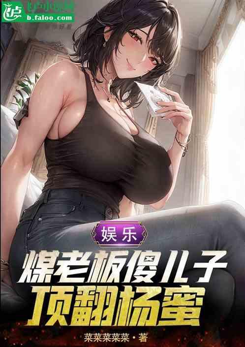 娱乐：煤老板傻儿子，力捧杨蜜