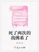 死了两次的我佛系了