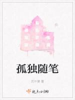 孤独随笔