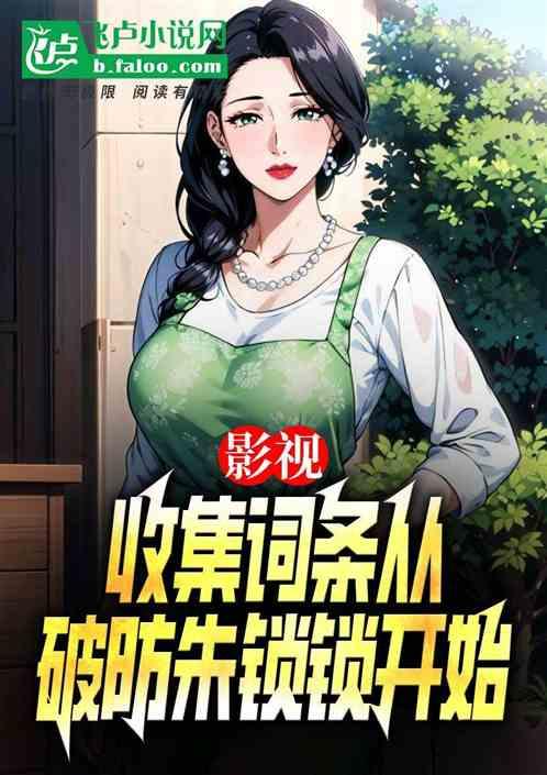 影视：从破防朱锁锁开始收集词条