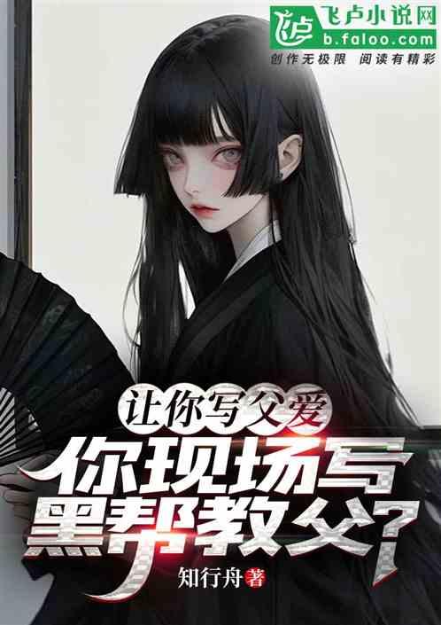 让你写父爱，你现场写黑帮教父？