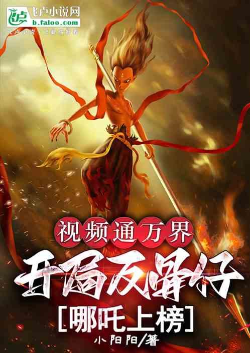 视频通万界：开局反骨仔哪吒上榜