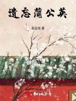 遗忘蒲公英