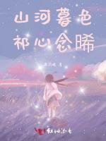山河暮色，祁心念晞