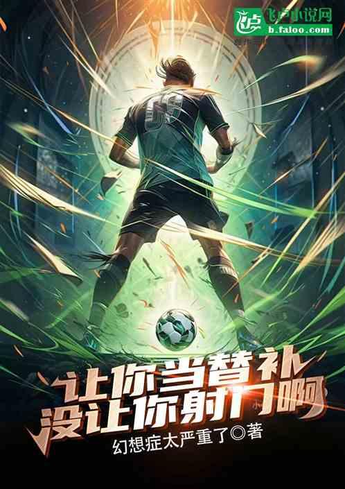 让你当替补，没让你射门啊！