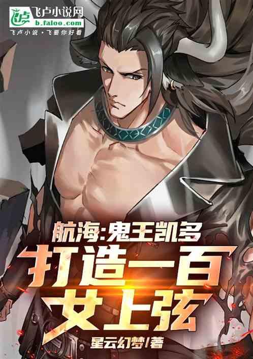 航海：鬼王凯多，打造一百女上弦