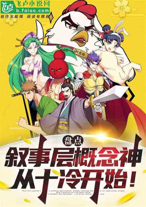 盘点叙事层概念神：从十冷开始！
