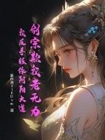 剑宗欺我老无力，我反手皈依阴阳大道