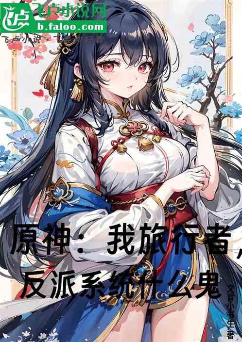 原神：我旅行者，反派系统什么鬼